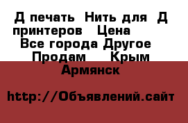 3Д печать. Нить для 3Д принтеров › Цена ­ 600 - Все города Другое » Продам   . Крым,Армянск